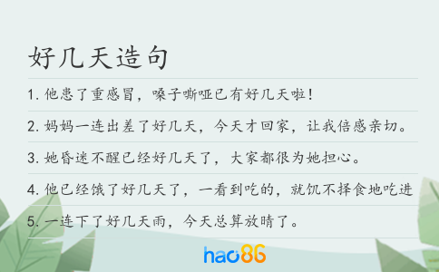 好几天造句
