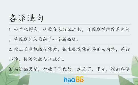 各派造句