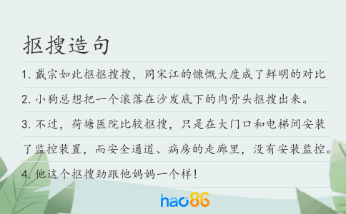 抠搜造句