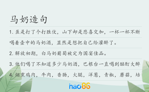 马奶造句