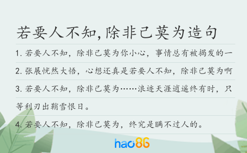 若要人不知,除非己莫为造句