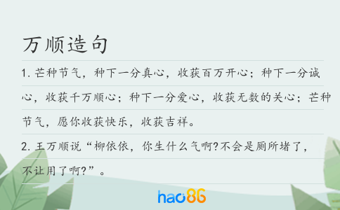 万顺造句