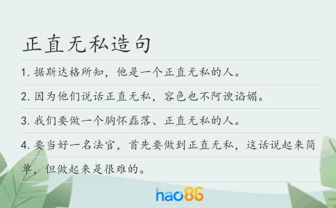 正直无私造句