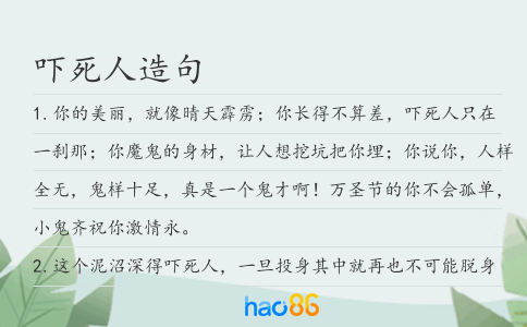 吓死人造句