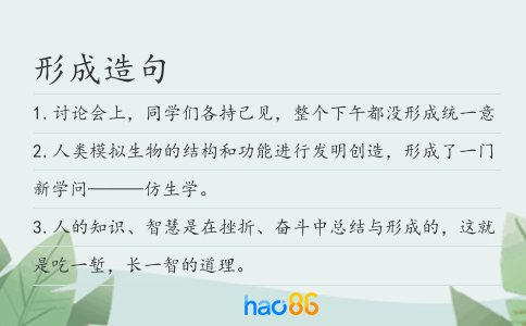 形成造句