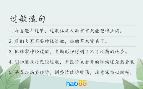 过敏造句