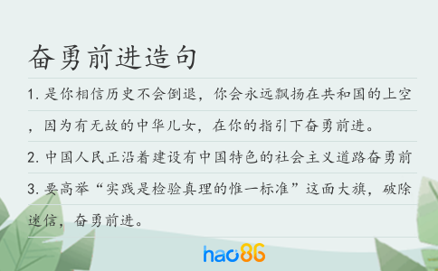 奋勇前进造句