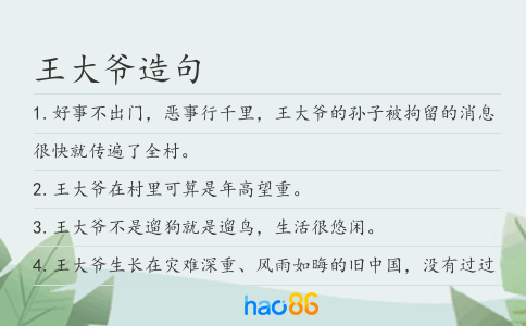 王大爷造句