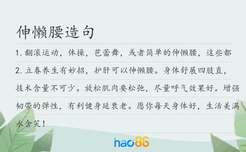 伸懒腰造句