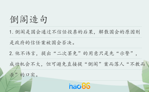 倒阁造句