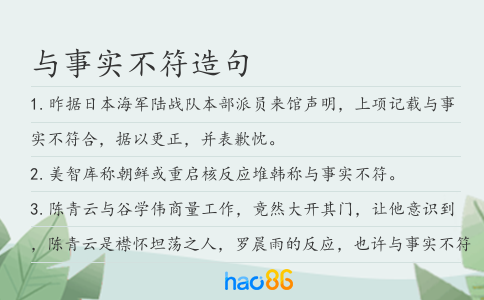 与事实不符造句