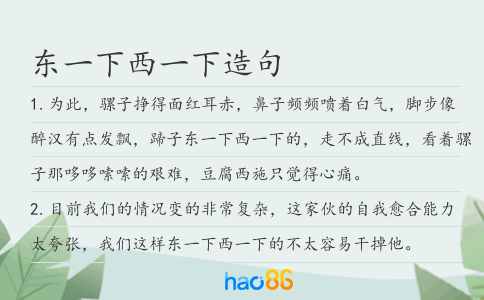 东一下西一下造句