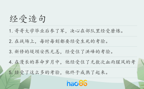 经受造句