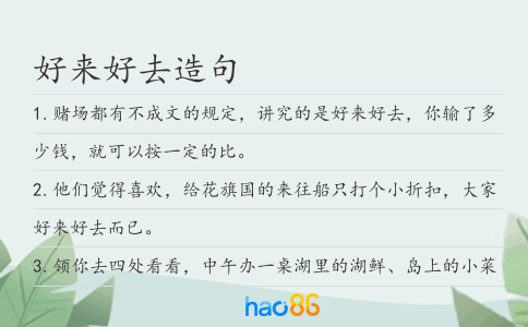 好来好去造句