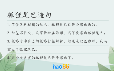狐狸尾巴造句