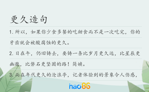 更久造句