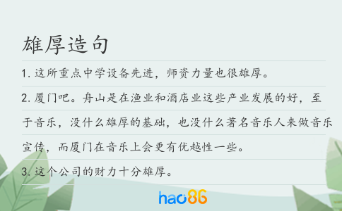 雄厚造句