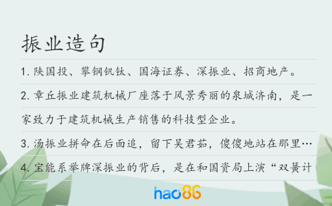 振业造句