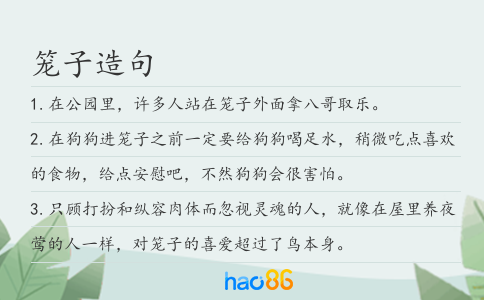 笼子造句