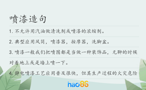 喷漆造句