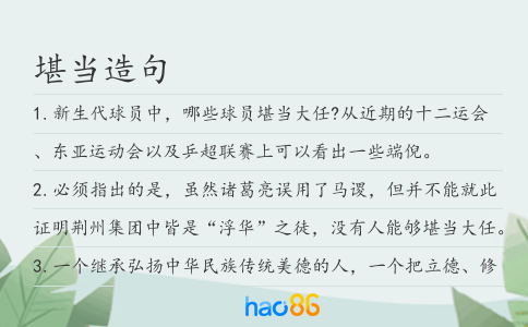 堪当造句