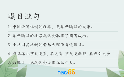 瞩目造句