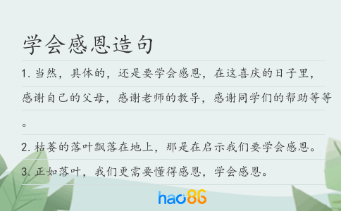 学会感恩造句