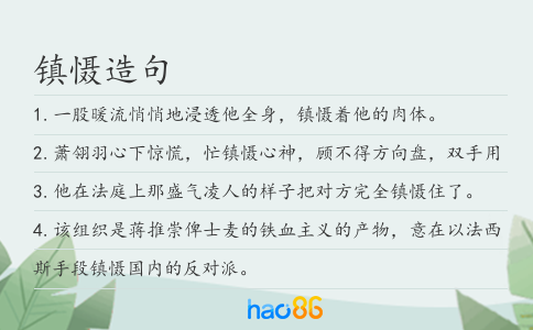 镇慑造句