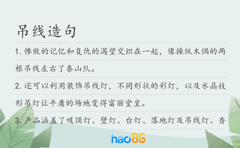 吊线造句