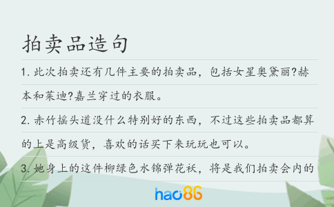 拍卖品造句