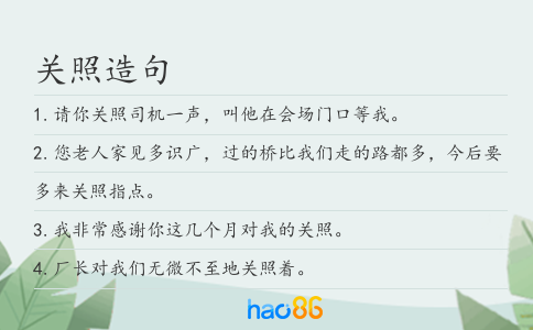 关照造句