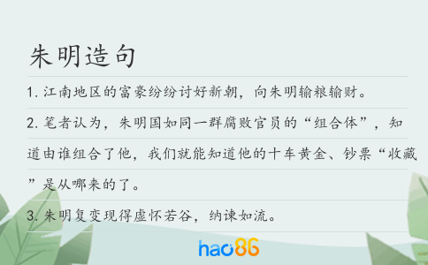 朱明造句