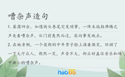 嘈杂声造句
