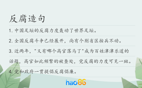 反腐造句