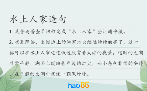 水上人家造句