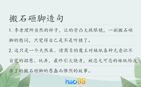 搬石砸脚造句