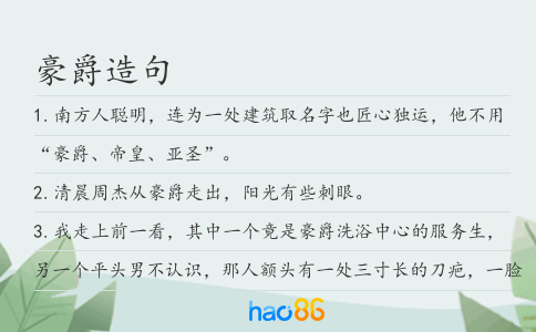 豪爵造句