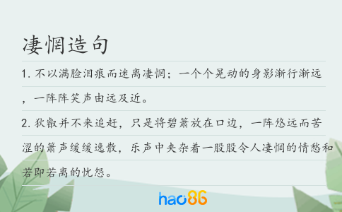 凄惘造句