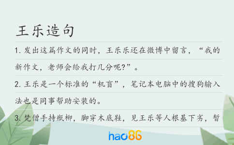王乐造句