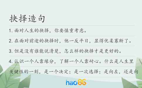 抉择造句