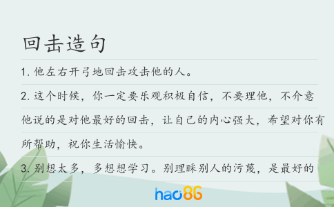 回击造句