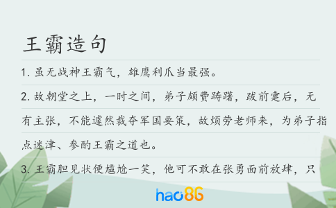 王霸造句