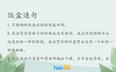 饭盒造句