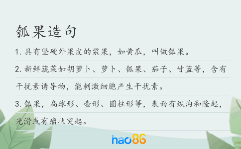 瓠果造句