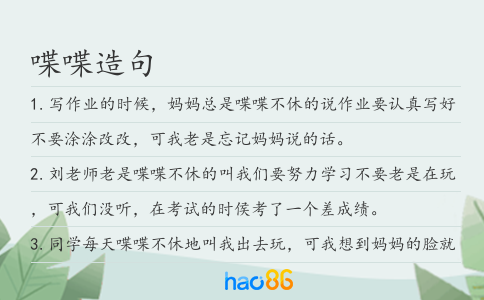 喋喋造句