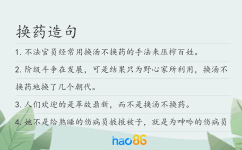 换药造句
