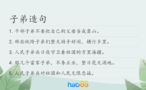 子弟造句