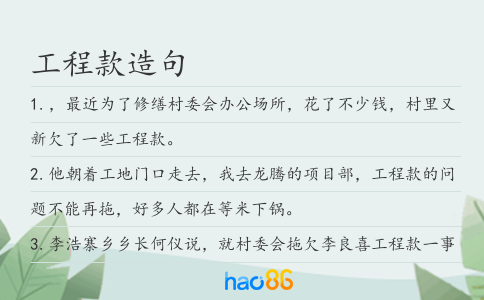 工程款造句
