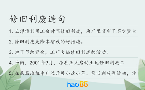修旧利废造句