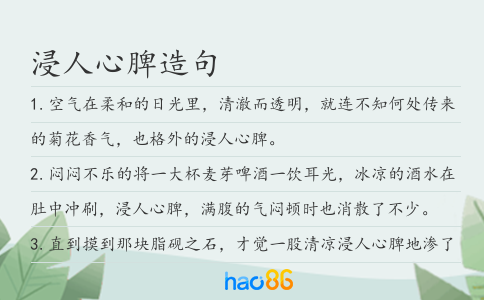 浸人心脾造句